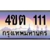 3.ป้ายทะเบียนรถ 111 เลขประมูล ทะเบียนสวย 4ขต 111 จากกรมขนส่ง – B6902-4ขต
