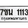 รับจัดหา ทะเบียน 1113 หมวดใหม่ 7ขน 1113 ทะเบียนมงคล -B6902-7ขน