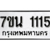 รับจัดหา ทะเบียน 1115 หมวดใหม่ 7ขน 1115 ทะเบียนมงคล -B6902-7ขน