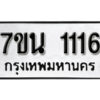 รับจัดหา ทะเบียน 1116 หมวดใหม่ 7ขน 1116 ทะเบียนมงคล ผลรวมดี 23 -B6902 -7ขน