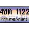 4.ทะเบียนรถ 1122 เลขประมูล ทะเบียนสวย 4ขด 1122 จากกรมขนส่ง-B6902-4ขด