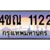 3.ทะเบียนรถ 1122 เลขประมูล ทะเบียนสวย 4ขณ 1122 จากกรมขนส่ง-B6902