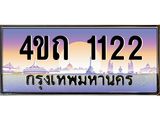 3.ป้ายทะเบียนรถ 1122 เลขประมูล ทะเบียนสวย 4ขถ 1122 จากกรมขนส่ง - T6902-4ขถ