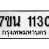 รับจัดหา ทะเบียน 1130 หมวดใหม่ 7ขน 1130 ทะเบียนมงคล ผลรวมดี 19 -B6902 -7ขน