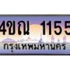 3.ทะเบียนรถ 1155 เลขประมูล ทะเบียนสวย 4ขณ 1155 ผลรวมดี 23-B6902