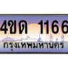 2.ทะเบียนรถ 1166 เลขประมูล ทะเบียนสวย 4ขด 1166 จากกรมขนส่ง-B6902-4ขด
