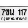 รับจัดหา ทะเบียน 117 หมวดใหม่ 7ขน 117 ทะเบียนมงคล ผลรวมดี 23 -B6902 -7ขน