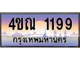 4.ทะเบียนรถ 1199 เลขประมูล ทะเบียนสวย 4ขณ 1199 จากกรมขนส่ง-B6902-4ขณ