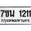 รับจัดหา ทะเบียน 1211 หมวดใหม่ 7ขน 1211 ทะเบียนมงคล ผลรวมดี 19 -B6902 -7ขน