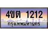 4.ป้ายทะเบียนรถ 1212 เลขประมูล ทะเบียนสวย 4ขต 1212 จากกรมขนส่ง ผลรวมดี 15 – B6902-4ขต