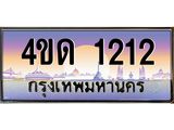 2.ทะเบียนรถ 1212 เลขประมูล ทะเบียนสวย 4ขด 1212 จากกรมขนส่ง-B6902-4ขด