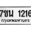 รับจัดหา ทะเบียน 1216 หมวดใหม่ 7ขน 1216 ทะเบียนมงคล ผลรวมดี 24 -B6902 -7ขน