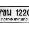 รับจัดหา ทะเบียน 1220 หมวดใหม่ 7ขน 1220 ทะเบียนมงคล ผลรวมดี 19 -B6902 -7ขน