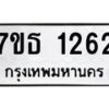 รับจัดหา ทะเบียน 1262 หมวดใหม่ 7ขธ 1262 ทะเบียนมงคล ผลรวมดี 24 -B6902 -7ขธ