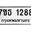 รับจัดหา ทะเบียน 1288 หมวดใหม่ 7ขธ 1288 ทะเบียนมงคล ผลรวมดี 32 -B6902 -7ขธ