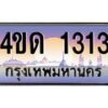 4.ทะเบียนรถ 1313 เลขประมูล ทะเบียนสวย 4ขด 1313 จากกรมขนส่ง-B6902-4ขด
