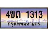 15.ป้ายทะเบียนรถ 1313 เลขประมูล ทะเบียนสวย 4ขถ 1313 ผลรวมดี 15 - T6902-4ขถ