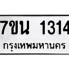 รับจัดหา ทะเบียน 1314 หมวดใหม่ 7ขน 1314 ทะเบียนมงคล ผลรวมดี 23 -B6902 -7ขน