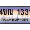 2.ทะเบียนรถ 1331 เลขประมูล ทะเบียนสวย 4ขณ 1331 ผลรวมดี 19