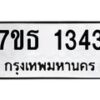 รับจัดหา ทะเบียน 1343 หมวดใหม่ 7ขธ 1343 ทะเบียนมงคล ผลรวมดี 24 -B6902 -7ขธ