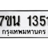 รับจัดหา ทะเบียน 1351 หมวดใหม่ 7ขน 1351 ทะเบียนมงคล ผลรวมดี 24 -B6902 -7ขน