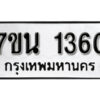 รับจัดหา ทะเบียน 1360 หมวดใหม่ 7ขน 1360 ทะเบียนมงคล ผลรวมดี 24 -B6902 -7ขน