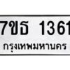 รับจัดหา ทะเบียน 1361 หมวดใหม่ 7ขธ 1361 ทะเบียนมงคล ผลรวมดี 24 -B6902 -7ขธ