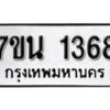รับจัดหา ทะเบียน 1368 หมวดใหม่ 7ขน 1368 ทะเบียนมงคล ผลรวมดี 32 -B6902 -7ขน