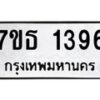 รับจัดหา ทะเบียน 1396 หมวดใหม่ 7ขธ 1396 ทะเบียนมงคล ผลรวมดี 32 -B6902 -7ขธ