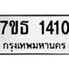 รับจัดหา ทะเบียน 1410 หมวดใหม่ 7ขธ 1410 ทะเบียนมงคล ผลรวมดี 19 -B6902 -7ขธ