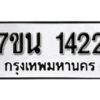 รับจัดหา ทะเบียน 1422 หมวดใหม่ 7ขน 1422 ทะเบียนมงคล ผลรวมดี 23 -B6902 -7ขน