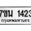 รับจัดหา ทะเบียน 1423 หมวดใหม่ 7ขน 1423 ทะเบียนมงคล ผลรวมดี 24 -B6902 -7ขน