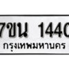 รับจัดหา ทะเบียน 1440 หมวดใหม่ 7ขน 1440 ทะเบียนมงคล ผลรวมดี 23 -B6902 -7ขน