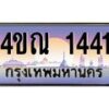 3.ทะเบียนรถ 1441 เลขประมูล ทะเบียนสวย 4ขณ 1441 จากกรมขนส่ง-B6902