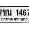รับจัดหา ทะเบียน 1467 หมวดใหม่ 7ขน 1467 ทะเบียนมงคล ผลรวมดี 32 -B6902 -7ขน