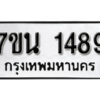 รับจัดหา ทะเบียน 1489 หมวดใหม่ 7ขน 1489 ทะเบียนมงคล ผลรวมดี 36 -B6902 -7ขน