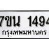 รับจัดหา ทะเบียน 1494 หมวดใหม่ 7ขน 1494 ทะเบียนมงคล ผลรวมดี 32 -B6902 -7ขน
