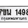 รับจัดหา ทะเบียน 1498 หมวดใหม่ 7ขน 1498 ทะเบียนมงคล ผลรวมดี 36 -B6902 -7ขน