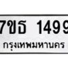 รับจัดหา ทะเบียน 1499 หมวดใหม่ 7ขธ 1499 ทะเบียนมงคล ผลรวมดี 36 -B6902 -7ขธ