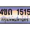 15.ป้ายทะเบียนรถ 1515 เลขประมูล ทะเบียนสวย 4ขถ 1515 ผลรวมดี 19 - T6902-4ขถ