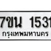 รับจัดหา ทะเบียน 1531 หมวดใหม่ 7ขน 1531 ทะเบียนมงคล ผลรวมดี 24 -B6902 -7ขน