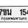 รับจัดหา ทะเบียน 154 หมวดใหม่ 7ขน 154 ทะเบียนมงคล ผลรวมดี 24 -B6902 -7ขน