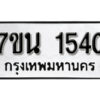 รับจัดหา ทะเบียน 1540 หมวดใหม่ 7ขน 1540 ทะเบียนมงคล ผลรวมดี 24 -B6902 -7ขน