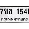 รับจัดหา ทะเบียน 1541 หมวดใหม่ 7ขธ 1541 ทะเบียนมงคล ผลรวมดี 24 -B6902 -7ขธ