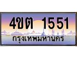 3.ป้ายทะเบียนรถ 1551 เลขประมูล ทะเบียนสวย 4ขต 1551 จากกรมขนส่ง – B6902-4ขต