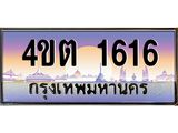 2.ป้ายทะเบียนรถ 1616 เลขประมูล ทะเบียนสวย 4ขต 1616 จากกรมขนส่ง ผลรวมดี 23 – B6902-4ขต