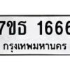 รับจัดหา ทะเบียน 1666 หมวดใหม่ 7ขธ 1666 ทะเบียนมงคล ผลรวมดี 32 -B6902 -7ขธ