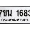 รับจัดหา ทะเบียน 1683 หมวดใหม่ 7ขน 1683 ทะเบียนมงคล ผลรวมดี 32 -B6902 -7ขน