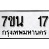 รับจัดหา ทะเบียน 17 หมวดใหม่ 7ขน 17 ทะเบียนมงคล -B6902 -7ขน