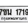 รับจัดหา ทะเบียน 1719 หมวดใหม่ 7ขน 1719 ทะเบียนมงคล ผลรวมดี 32 -B6902 -7ขน